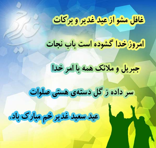عکس نوشته عید غدیر خم مبارک باد