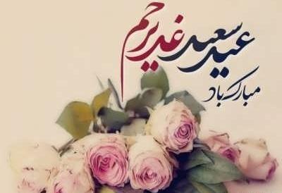 عکس نوشته عید غدیر خم مبارک باد