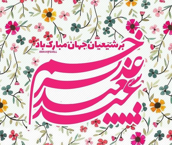 عکس نوشته عید غدیر خم مبارک باد