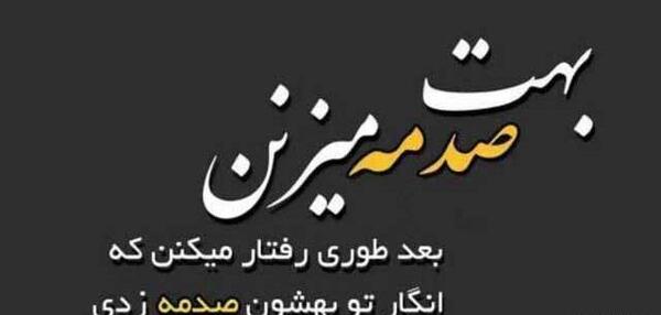 عکس نوشته کوبنده تیکه دار