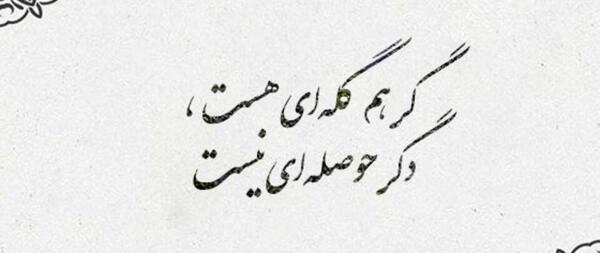 عکس نوشته از خدا گله دارم