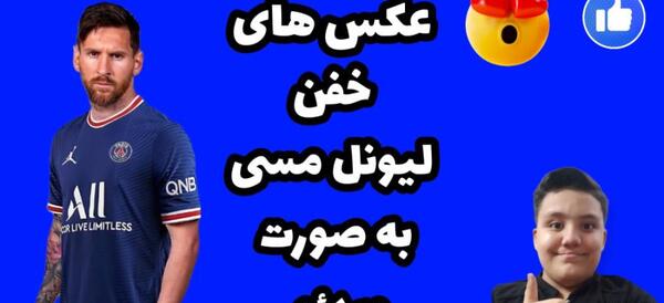 عکس های گنگ مسی