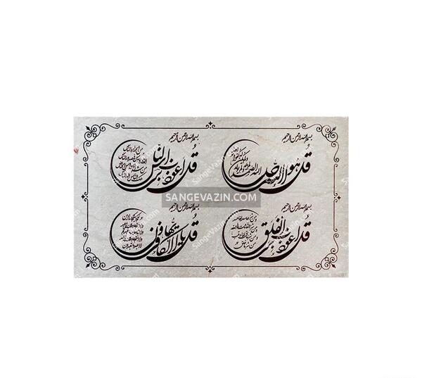 عکس نوشته چهار قل و آیت الکرسی