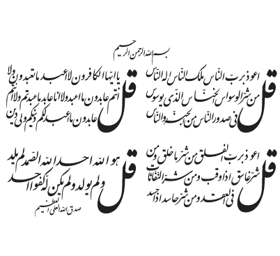 عکس نوشته چهار قل و آیت الکرسی