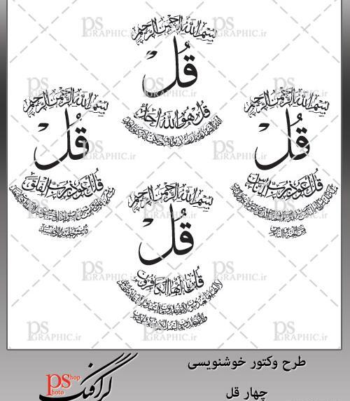 عکس نوشته چهار قل و آیت الکرسی