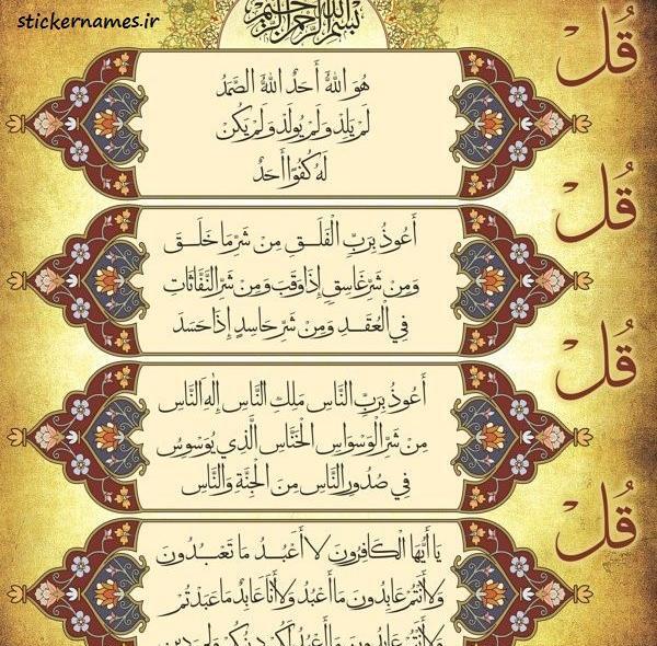 عکس نوشته چهار قل و آیت الکرسی