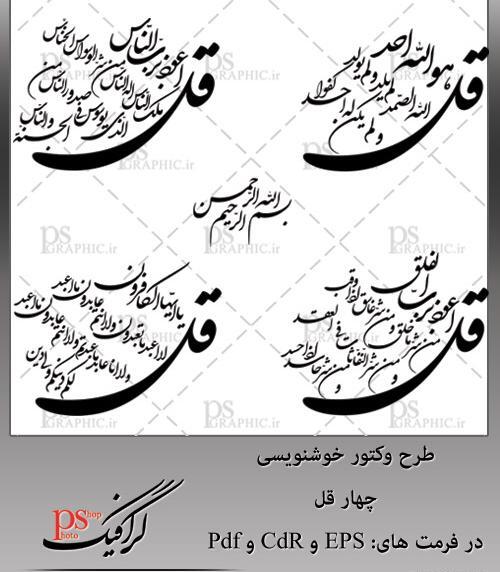 عکس نوشته چهار قل و آیت الکرسی