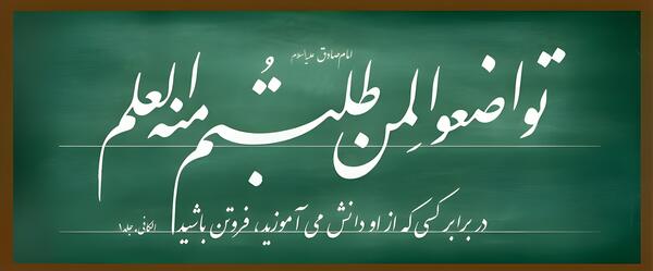عکس نوشته حدیث در مورد معلم