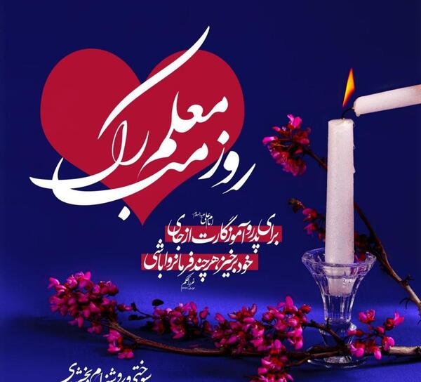 عکس نوشته حدیث در مورد معلم