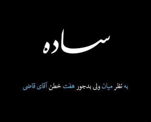 عکس نوشته اقای قاضی اینستا