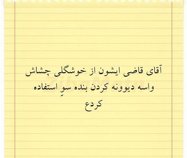 عکس نوشته اقای قاضی اینستا