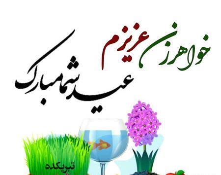 عکس نوشته سال نو مبارک خواهرم