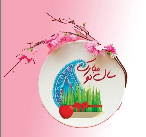 عکس نوشته سال نو مبارک خواهرم