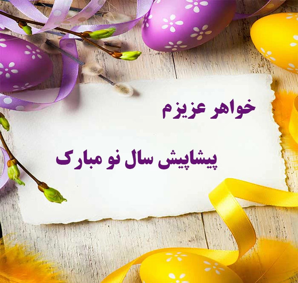 عکس نوشته سال نو مبارک خواهرم