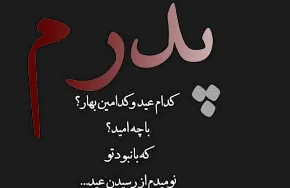 عکس نوشته غمگین برای پدر و مادر