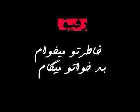 عکس نوشته ی خداحافظ رفیق