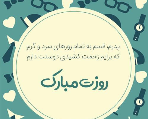 عکس نوشته روز مرد پدر مبارک