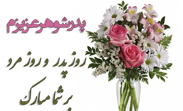 عکس نوشته روز مرد پدر مبارک