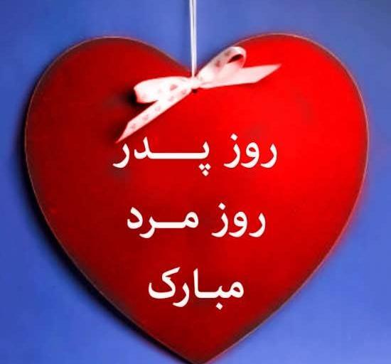 عکس نوشته روز مرد پدر مبارک