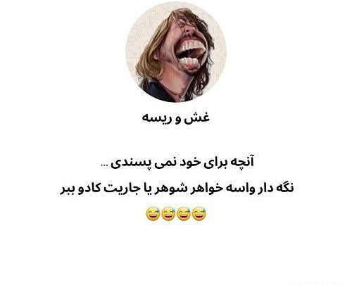 عکس نوشته تیکه دار به خانواده شوهر