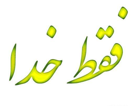 عکس نوشته فقط خدا رو دارم و بس