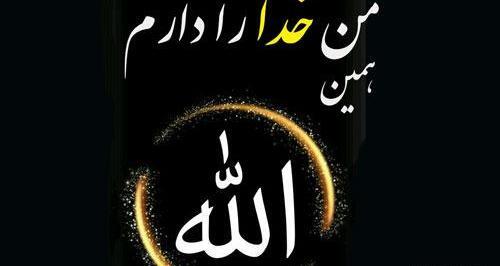 عکس نوشته فقط خدا رو دارم و بس