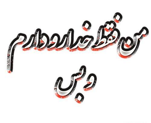 عکس نوشته فقط خدا رو دارم و بس