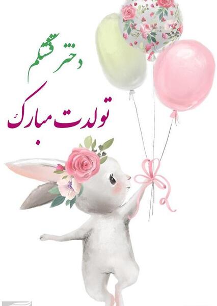 عکس نوشته مادرانه برای تولد دخترم
