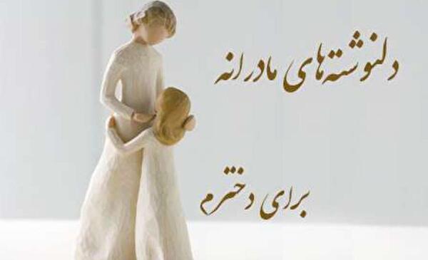 عکس نوشته مادرانه برای تولد دخترم