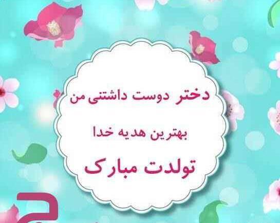 عکس نوشته مادرانه برای تولد دخترم