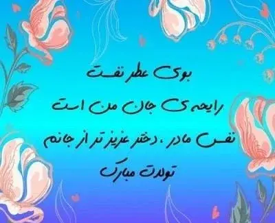 عکس نوشته مادرانه برای تولد دخترم