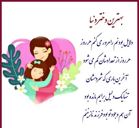 عکس نوشته مادرانه برای تولد دخترم