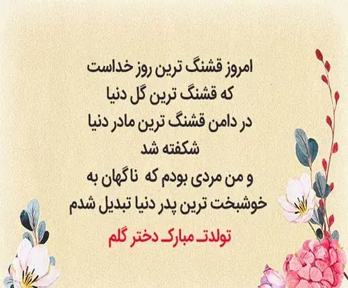 عکس نوشته مادرانه برای تولد دخترم
