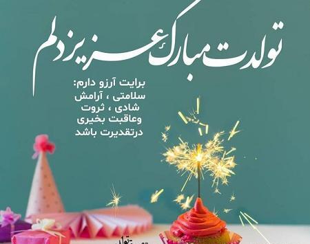 عکس نوشته مادرانه برای تولد دخترم