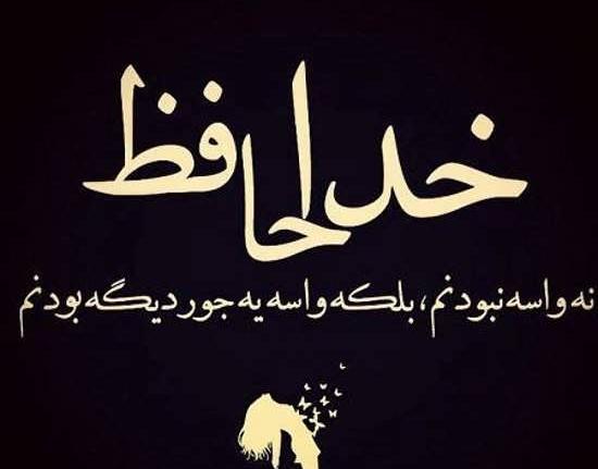 عکس نوشته خداحافظی با عشق