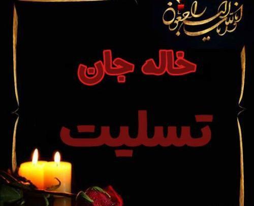 عکس نوشته برای فوت خاله عزیزم