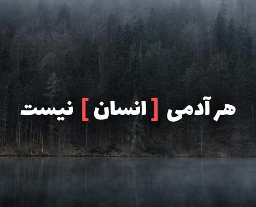 عکس نوشته های تیکه دار به فامیل