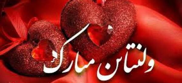 عکس نوشته ولنتاین مبارک داداشی