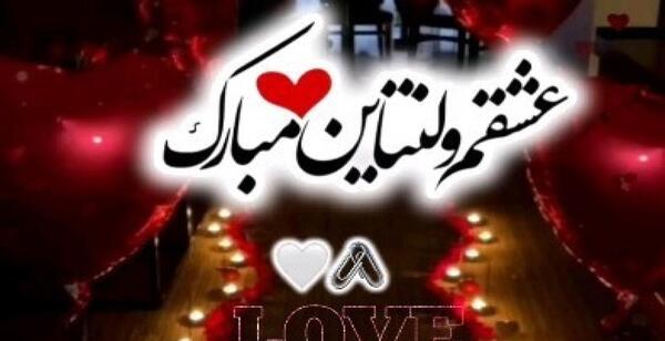 عکس نوشته ولنتاین مبارک داداشی