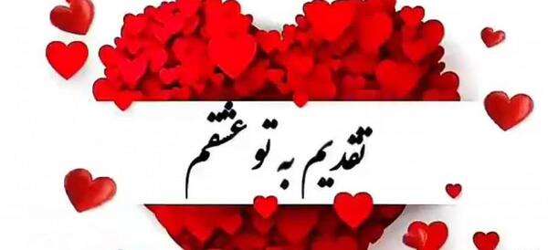 عکس نوشته ولنتاین مبارک داداشی