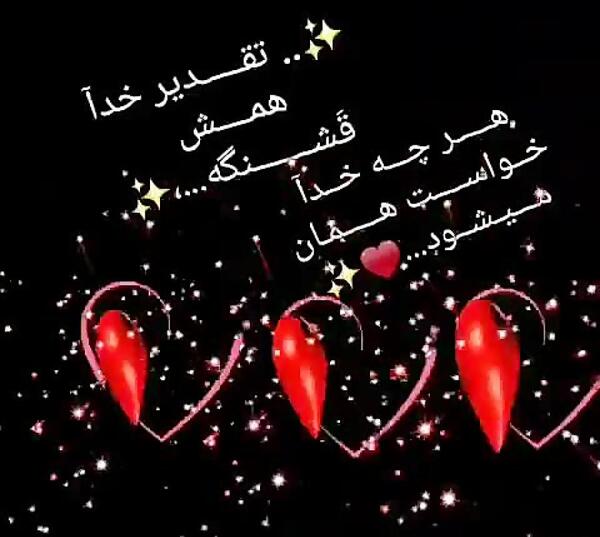 عکس نوشته تقدیر خدا همش قشنگه