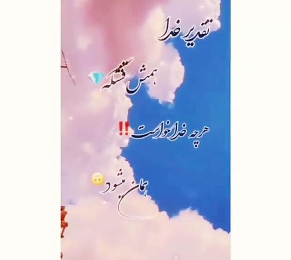 عکس نوشته تقدیر خدا همش قشنگه