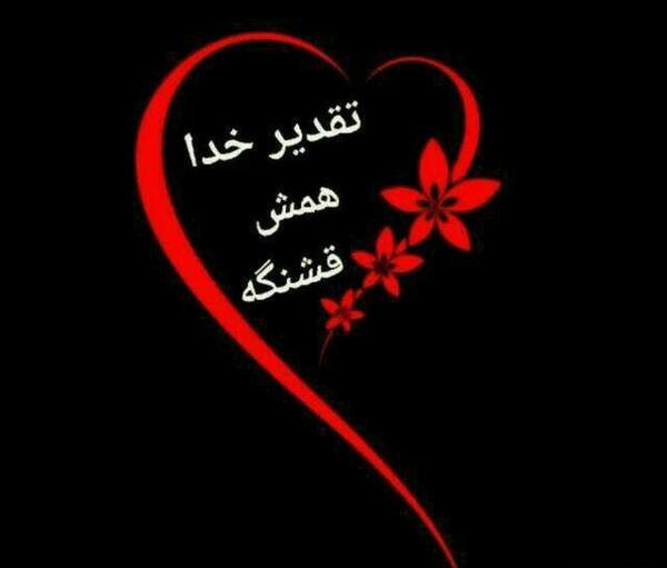 عکس نوشته تقدیر خدا همش قشنگه