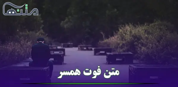عکس نوشته غمگین برای همسر