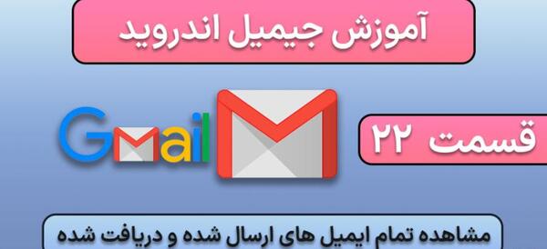 چگونگی دیدن عکس های ذخیره شده در جیمیل