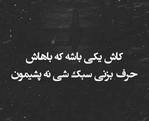 عکس نوشته ی کوبنده و تیکه دار