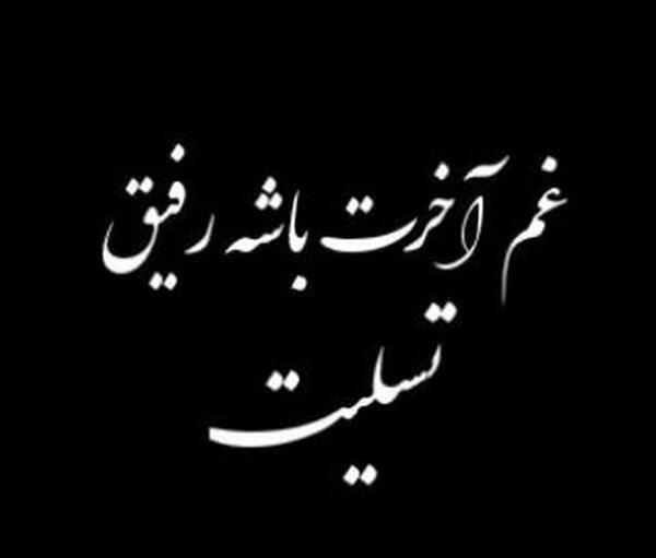 عکس نوشته غمگین برای فوت عمو