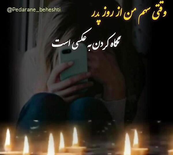 عکس نوشته روز پدر اسمانی مبارک