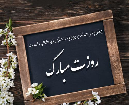 عکس نوشته روز پدر اسمانی مبارک