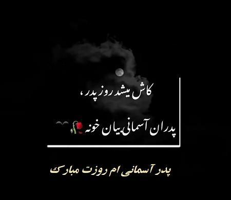 عکس نوشته روز پدر اسمانی مبارک